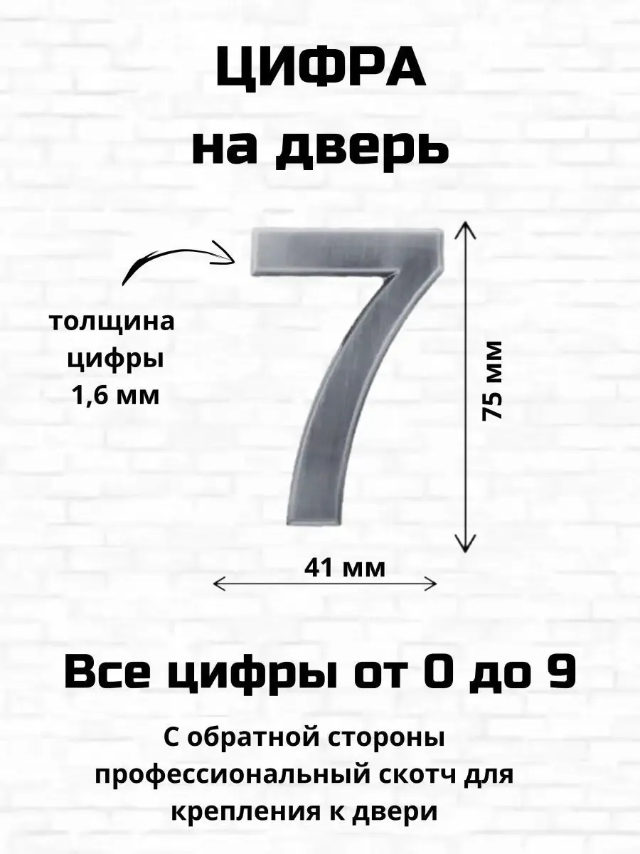 Цифра семь на входную дверь самоклеящиеся