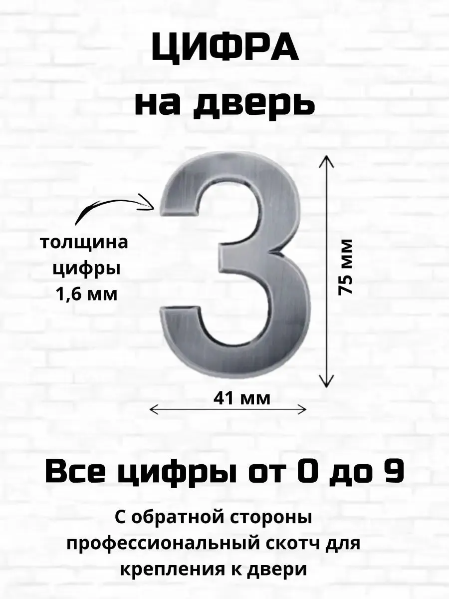 Цифра три на входную дверь самоклеящиеся