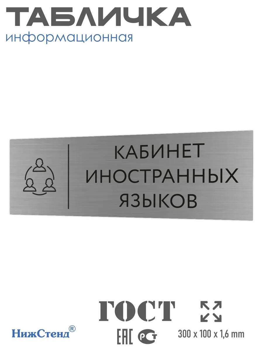 Табличка иностранный язык 300*100 мм на кабинет