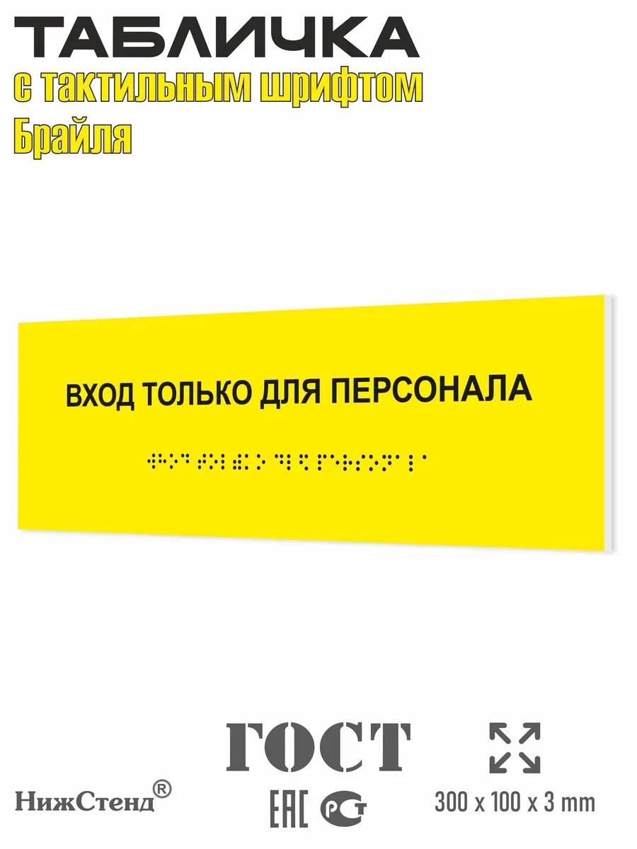 Табличка со шрифтом Брайля вход только для персонала