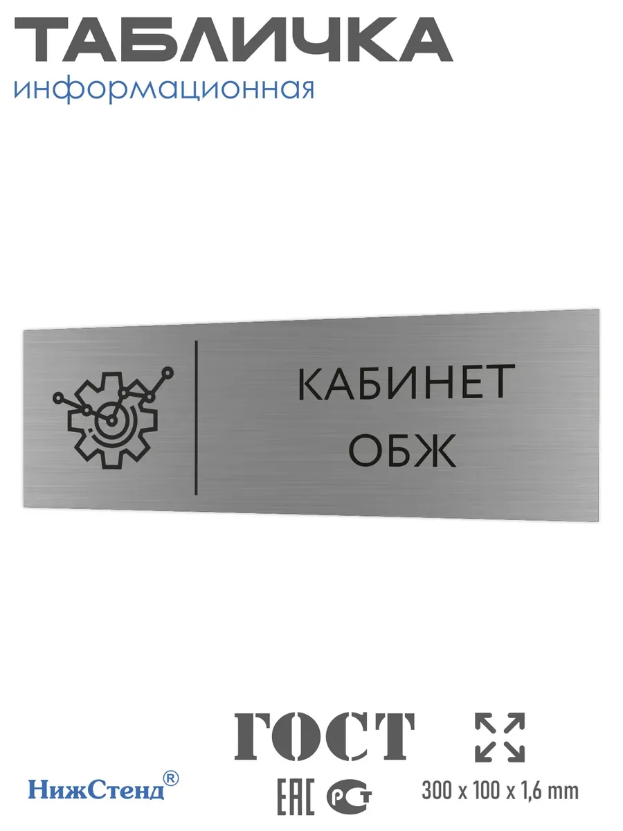 Табличка обж 30/10 см серебряная