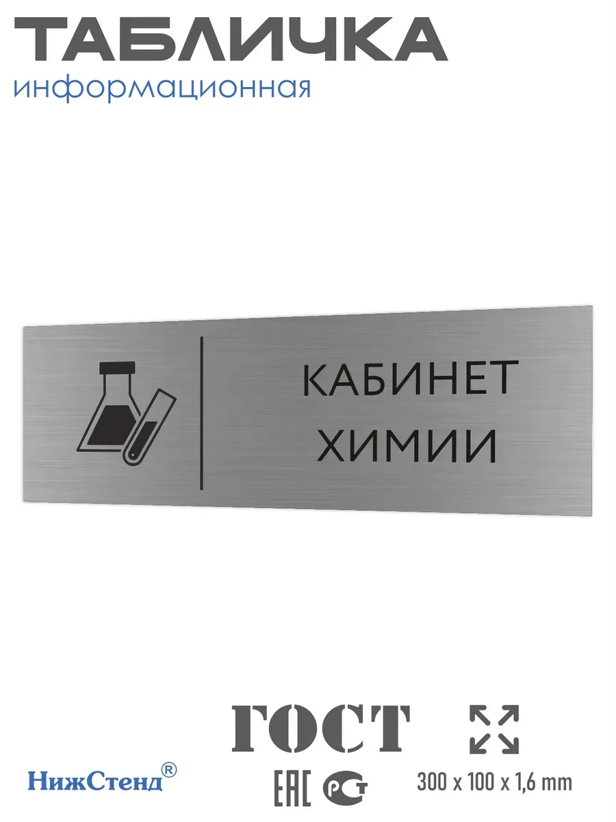 Табличка химия 300*100 мм на кабинет дверь стену