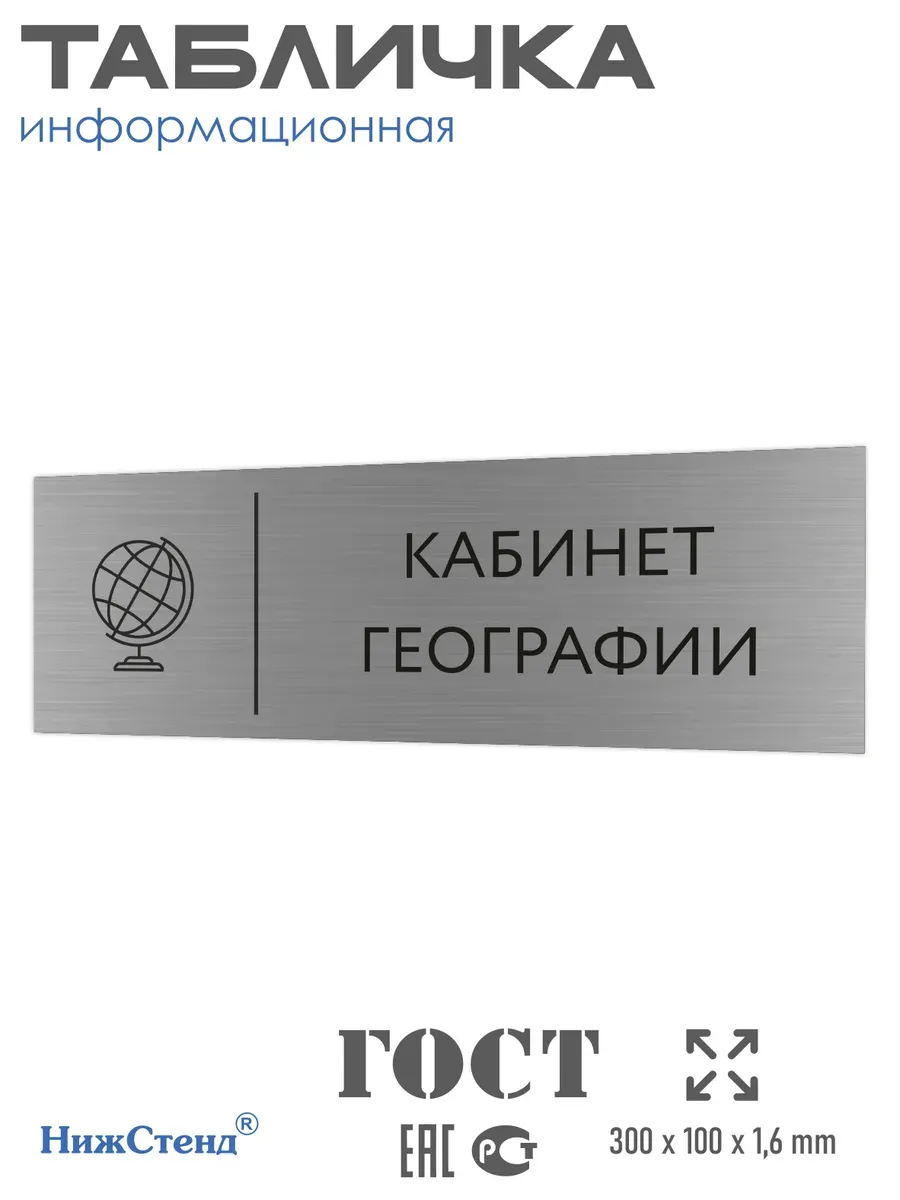 Табличка для кабинета географии 300*100 мм