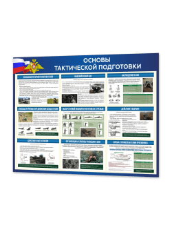 Стенд “Основы тактической подготовки” 99×75 см