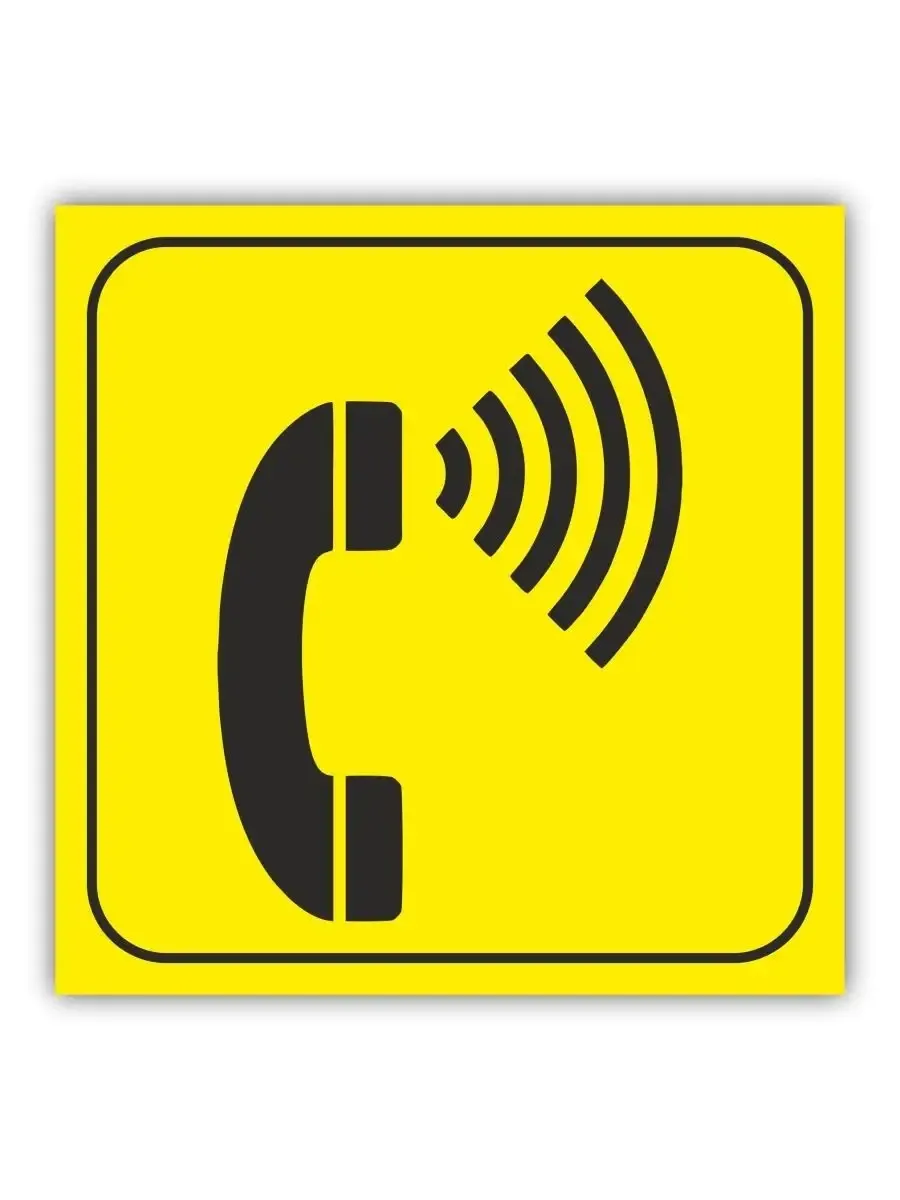 Табличка шрифтом Брайля пиктограмма телефон