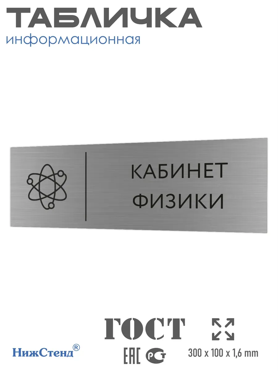 Табличка физика 300*100 мм на кабинет дверь стену