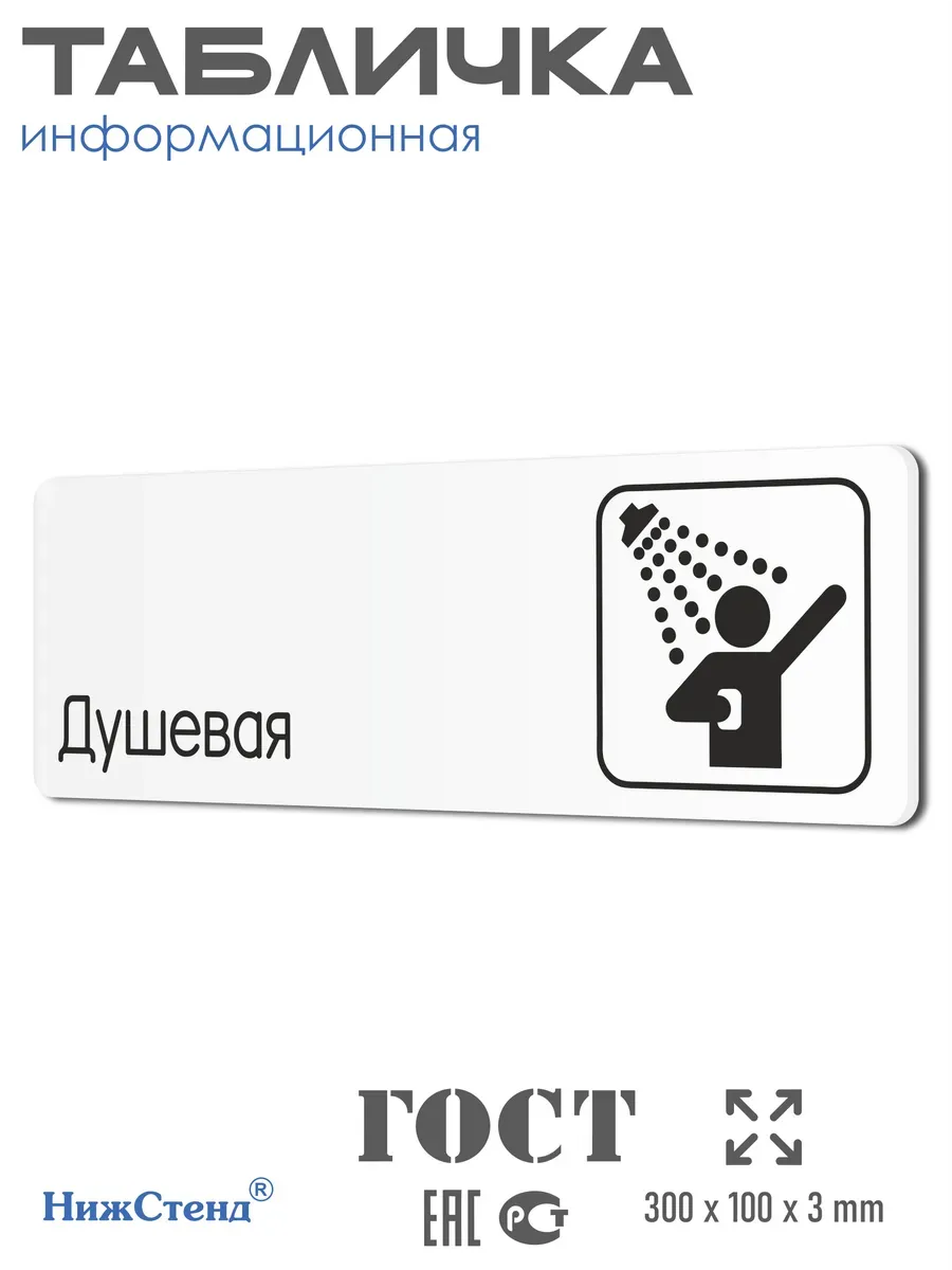 Табличка Душевая 30х10 см со скотчем 1 Табличка Душевая 30х10 см со скотчем