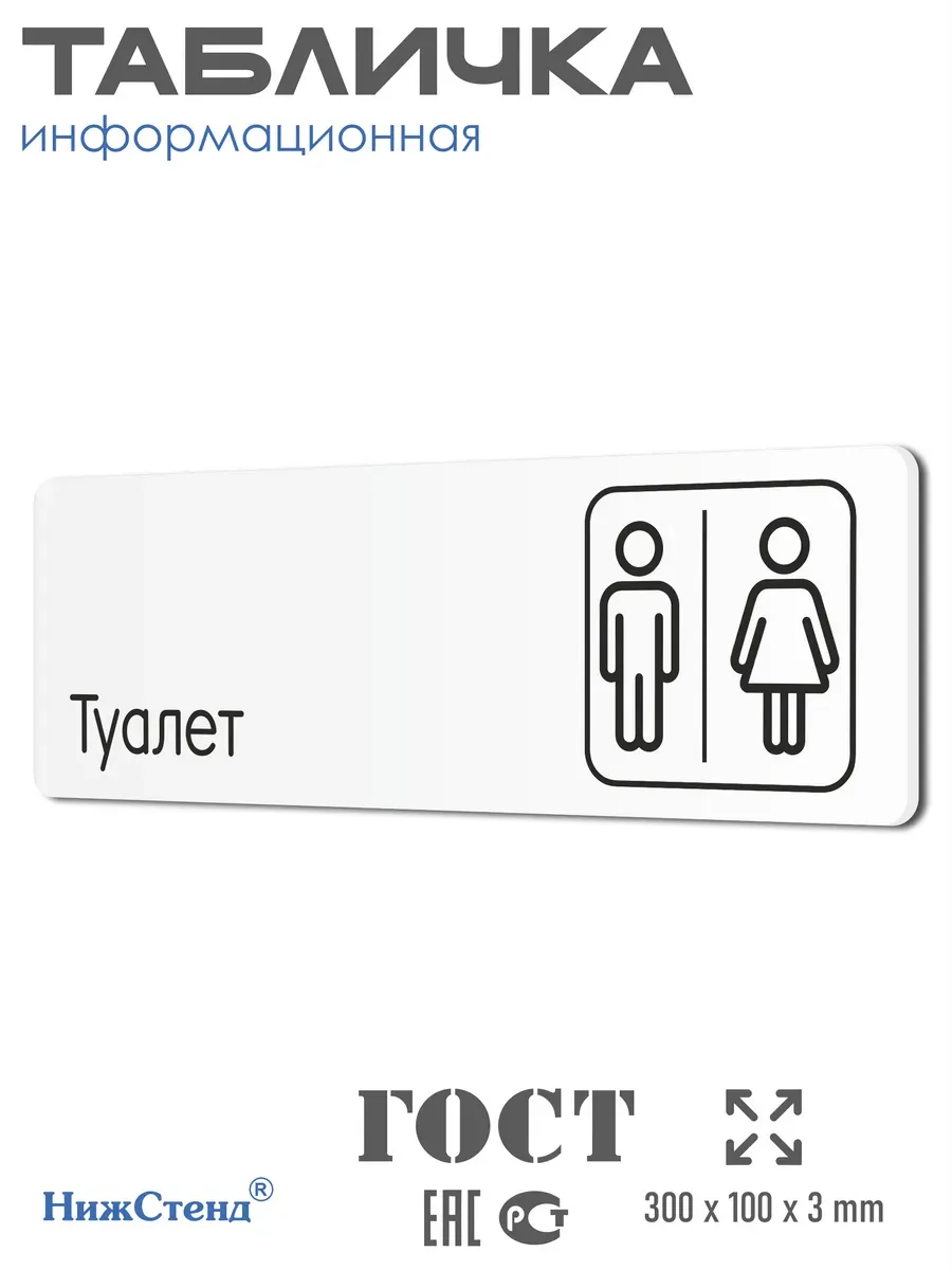 Табличка на туалет 30х10 см