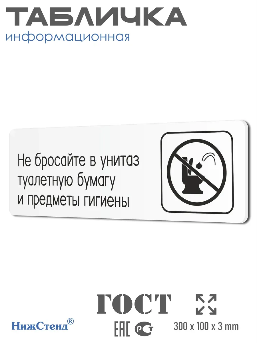 Табличка Не бросайте в унитаз туалетную бумагу 1 Табличка Не бросайте в унитаз туалетную бумагу