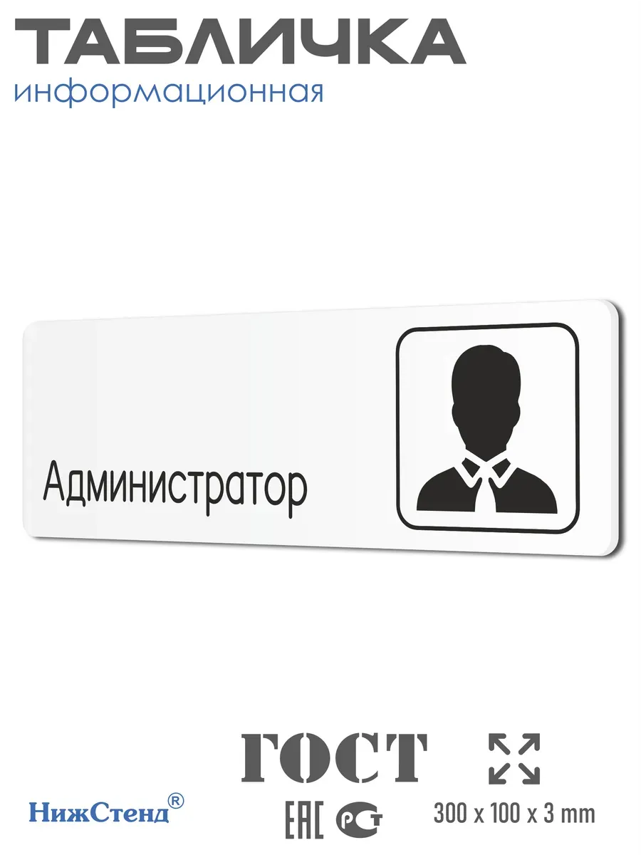 Табличка Администратор