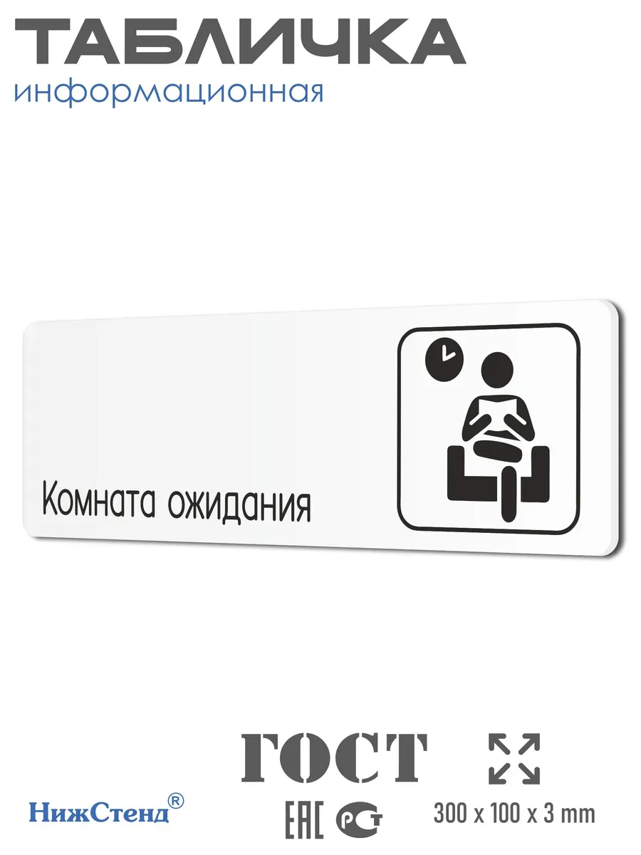 Табличка Комната ожидания