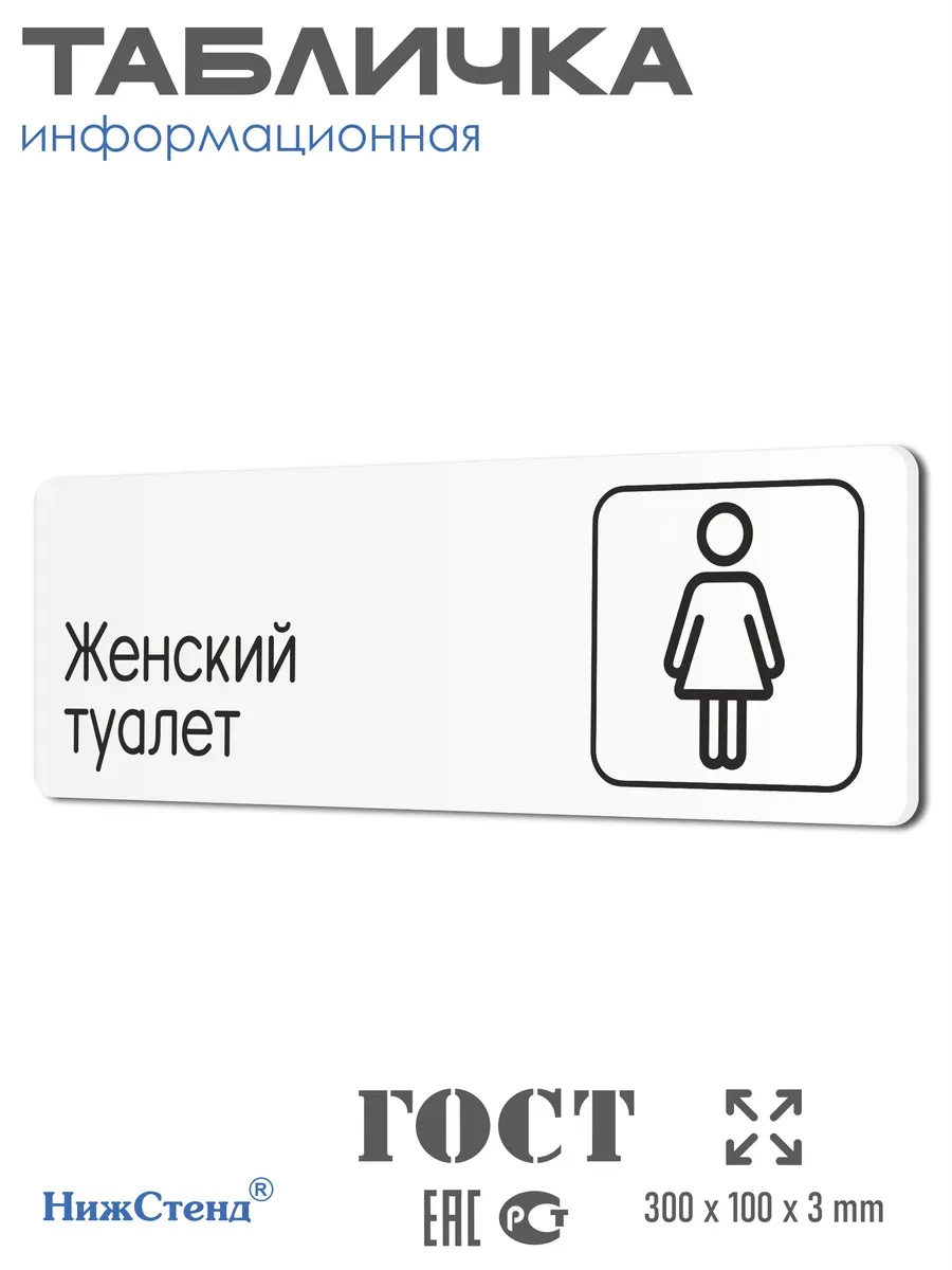 Табличка Женский туалет 30х10 см