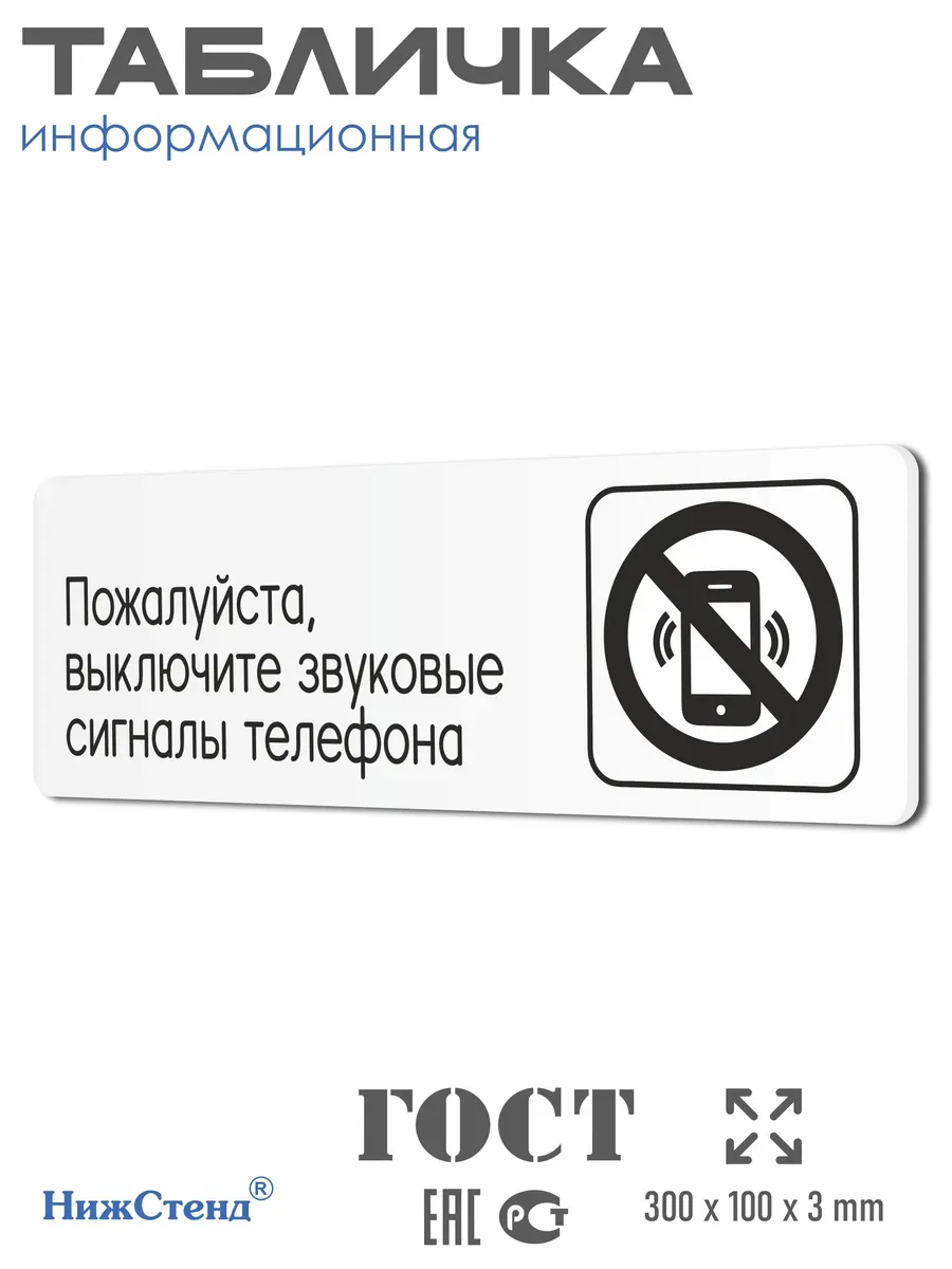Табличка Выключайте звук телефона 1 Табличка Выключайте звук телефона