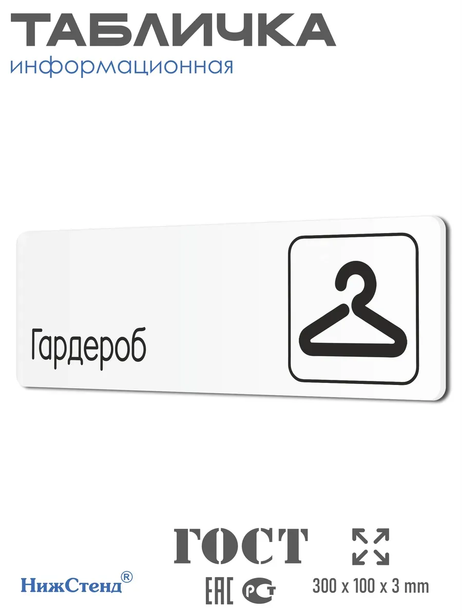 Табличка Гардероб 1 Табличка Гардероб