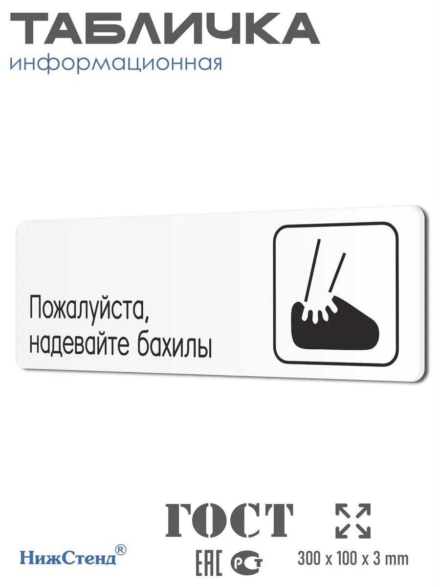 Табличка Надевайте бахилы