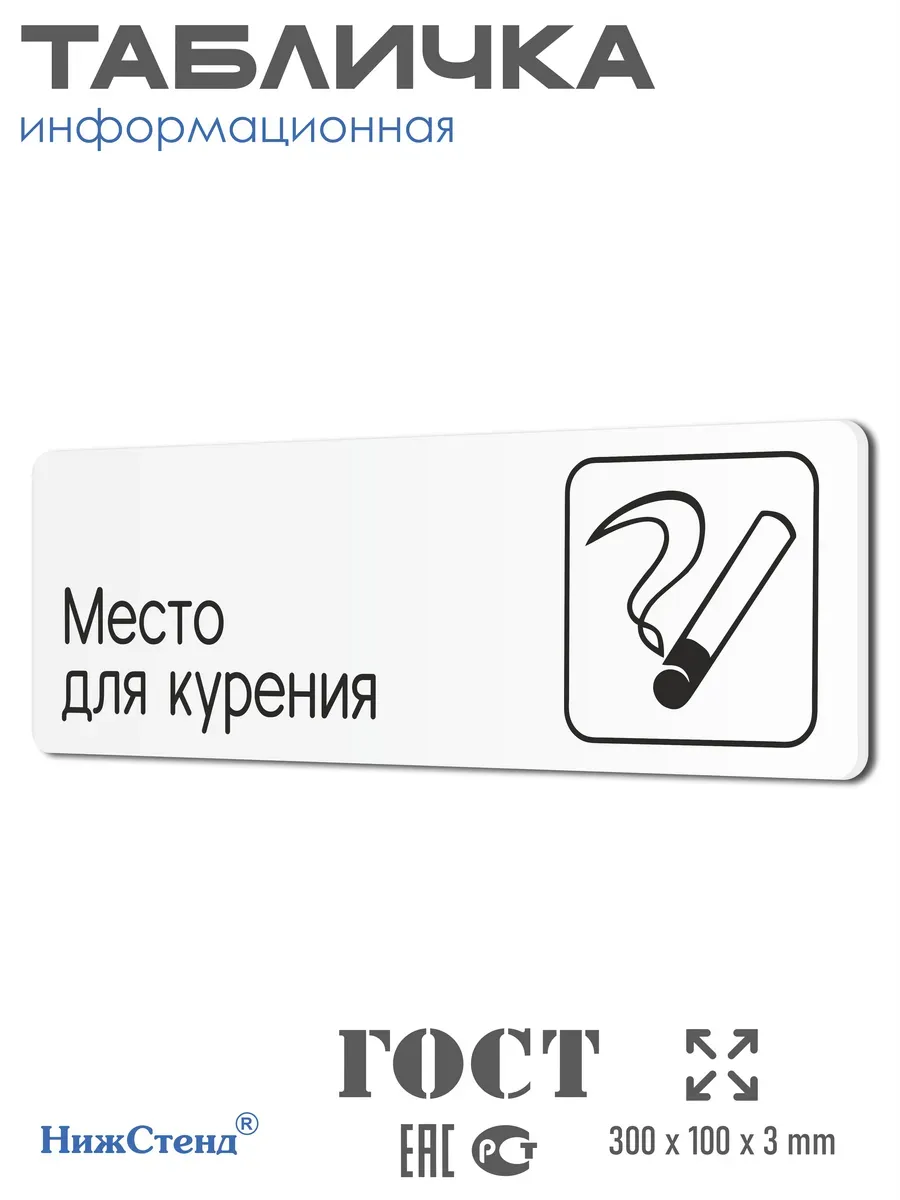 Табличка Место для курения 1 Табличка Место для курения