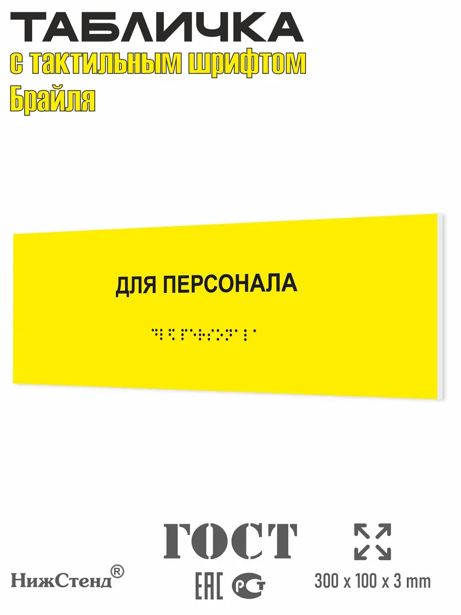 Табличка со шрифтом Брайля для персонала