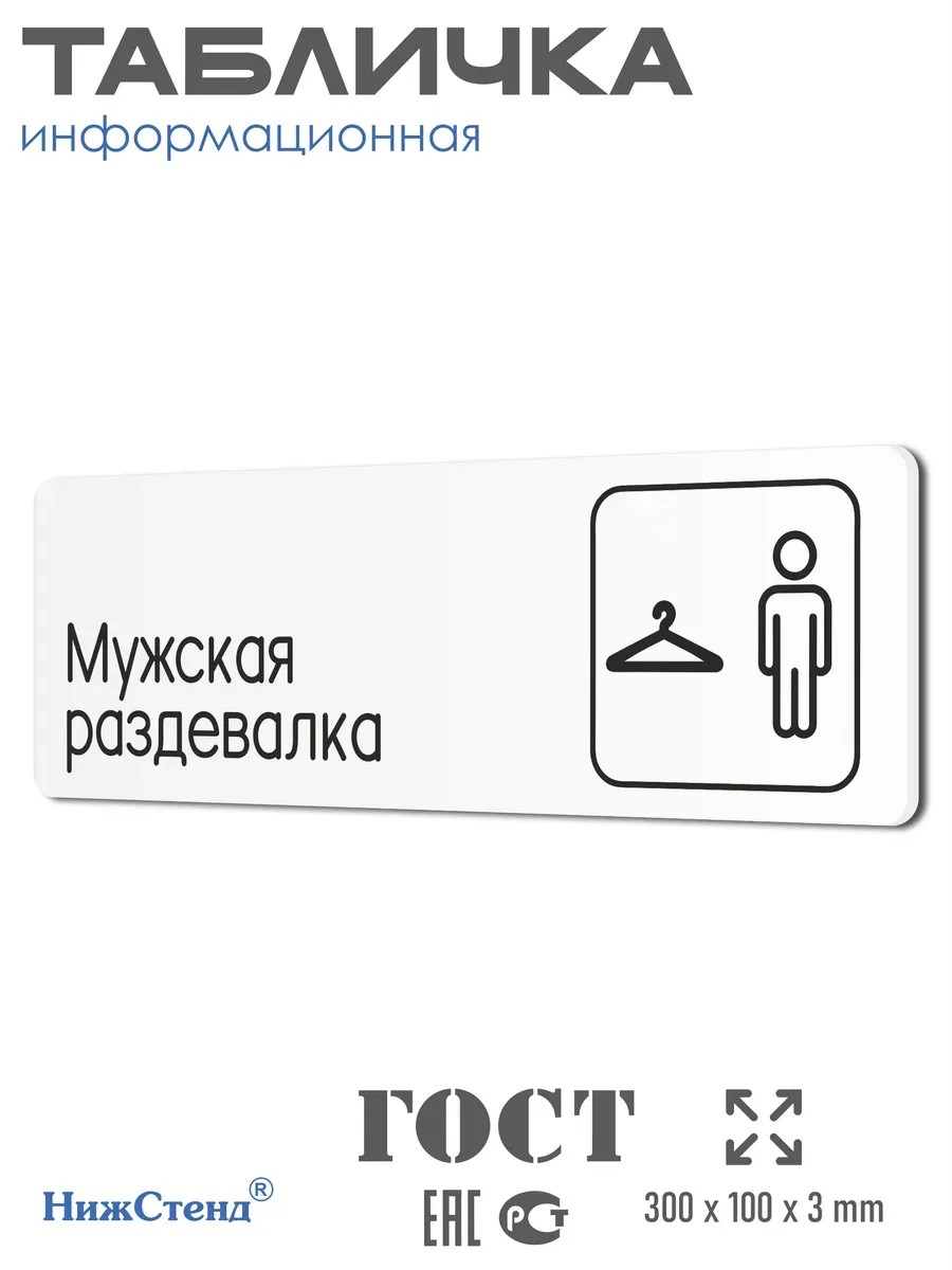 Табличка Мужская раздевалка 30х10 см