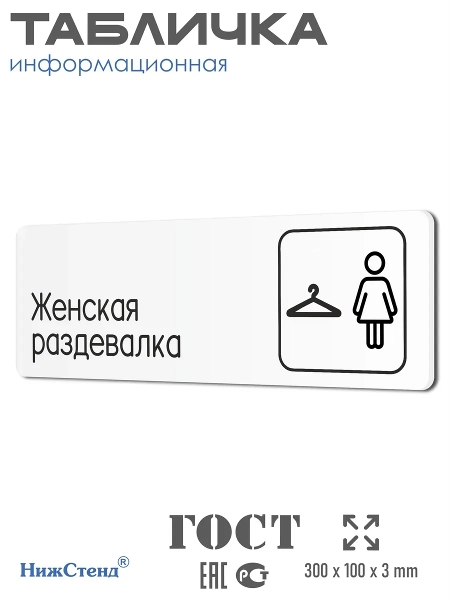 Табличка Женская раздевалка 30х10 см со скотчем