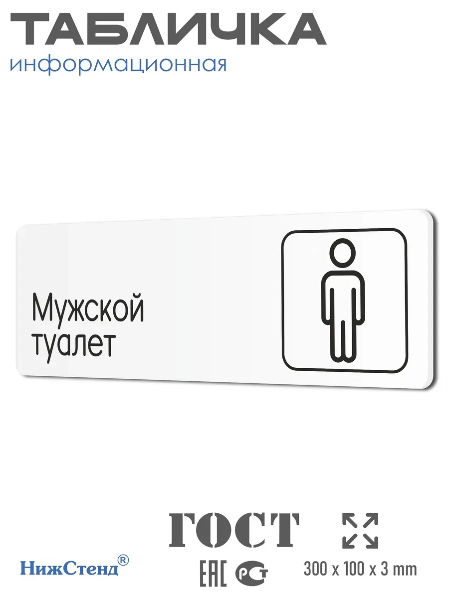 Табличка Мужской туалет 30х10 см