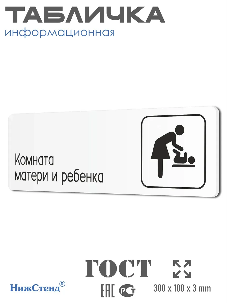 Табличка Комната матери и ребенка