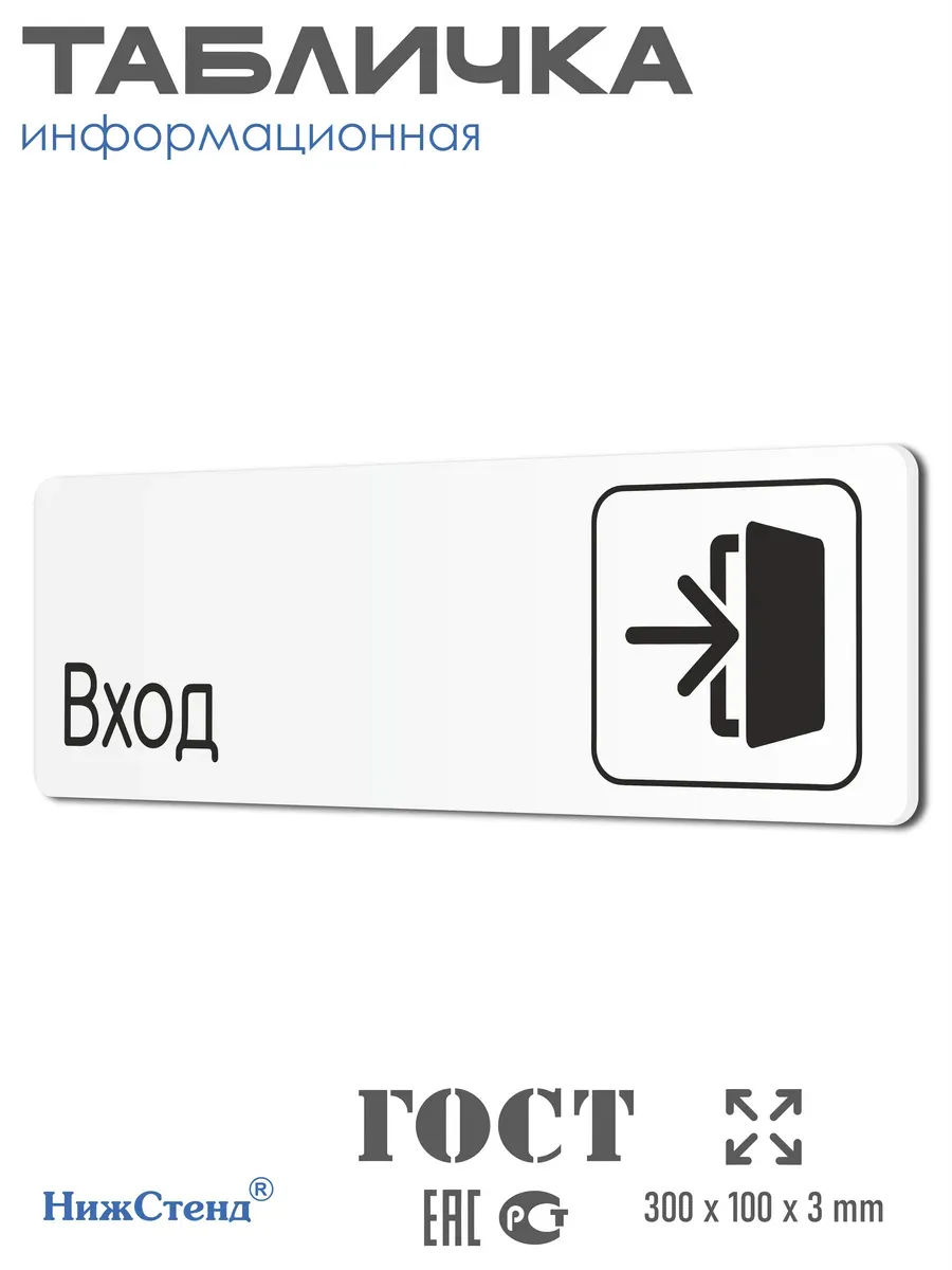 Табличка Вход