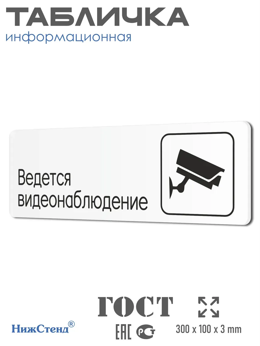 Табличка Ведется видеонаблюдение 1 Табличка Ведется видеонаблюдение