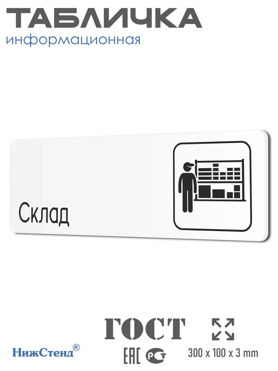 Табличка Склад