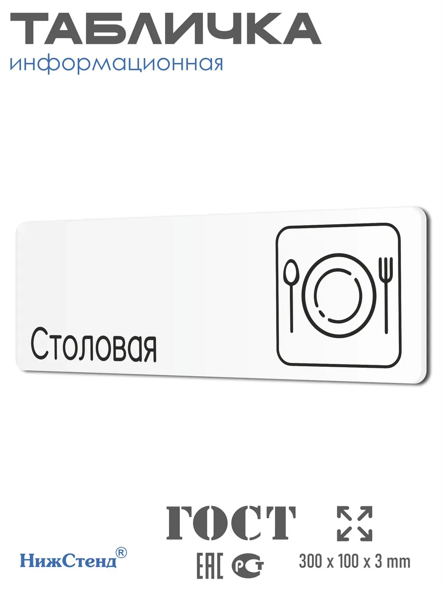 Табличка Столовая
