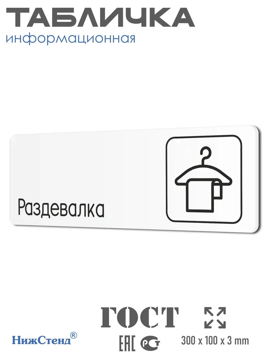 Табличка Раздевалка 30х10 см
