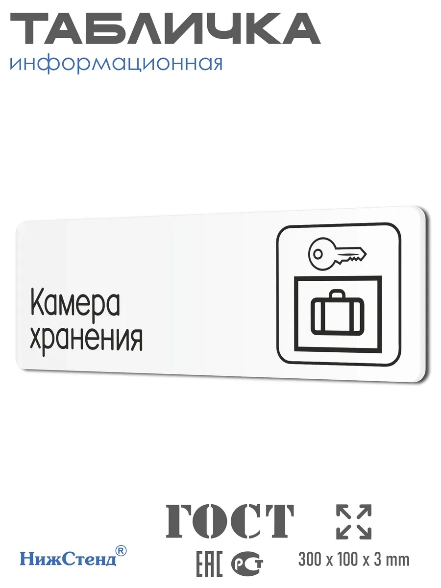 Табличка Камера хранения 30х10 см