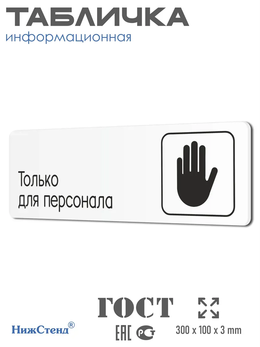 Табличка Только для персонала