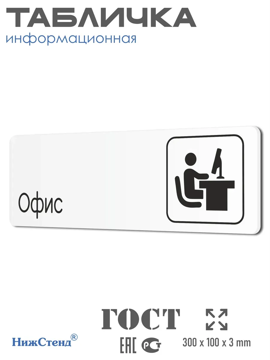 Табличка Офис