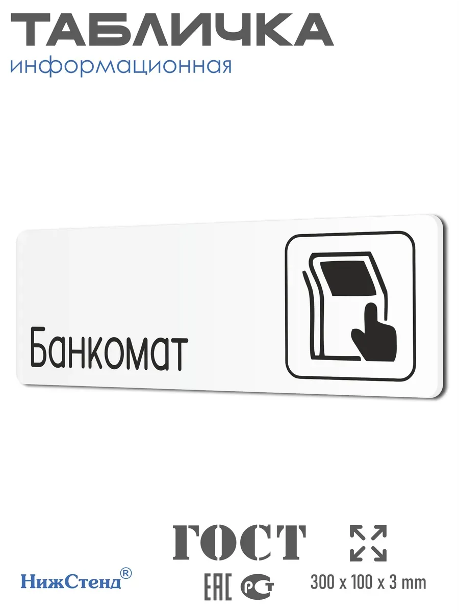 Табличка Банкомат