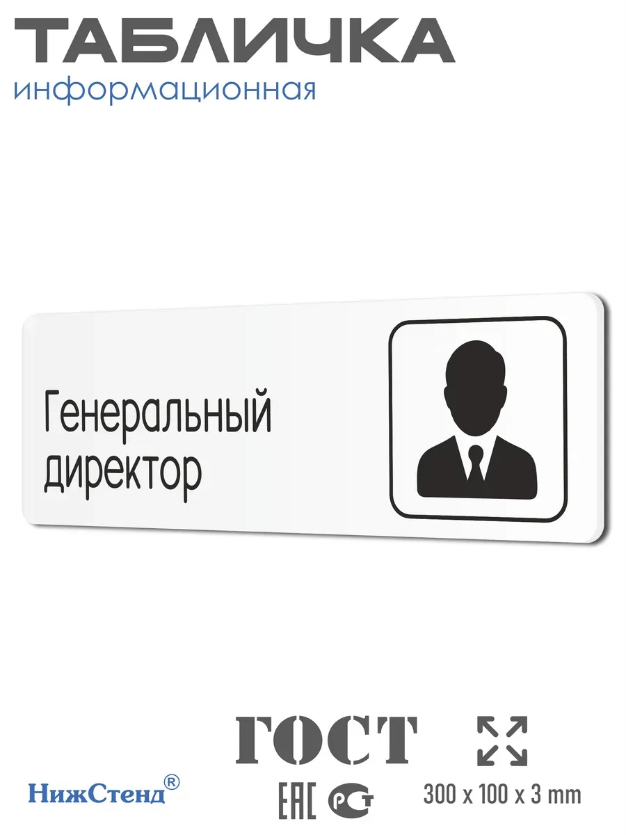 Табличка Генеральный директор