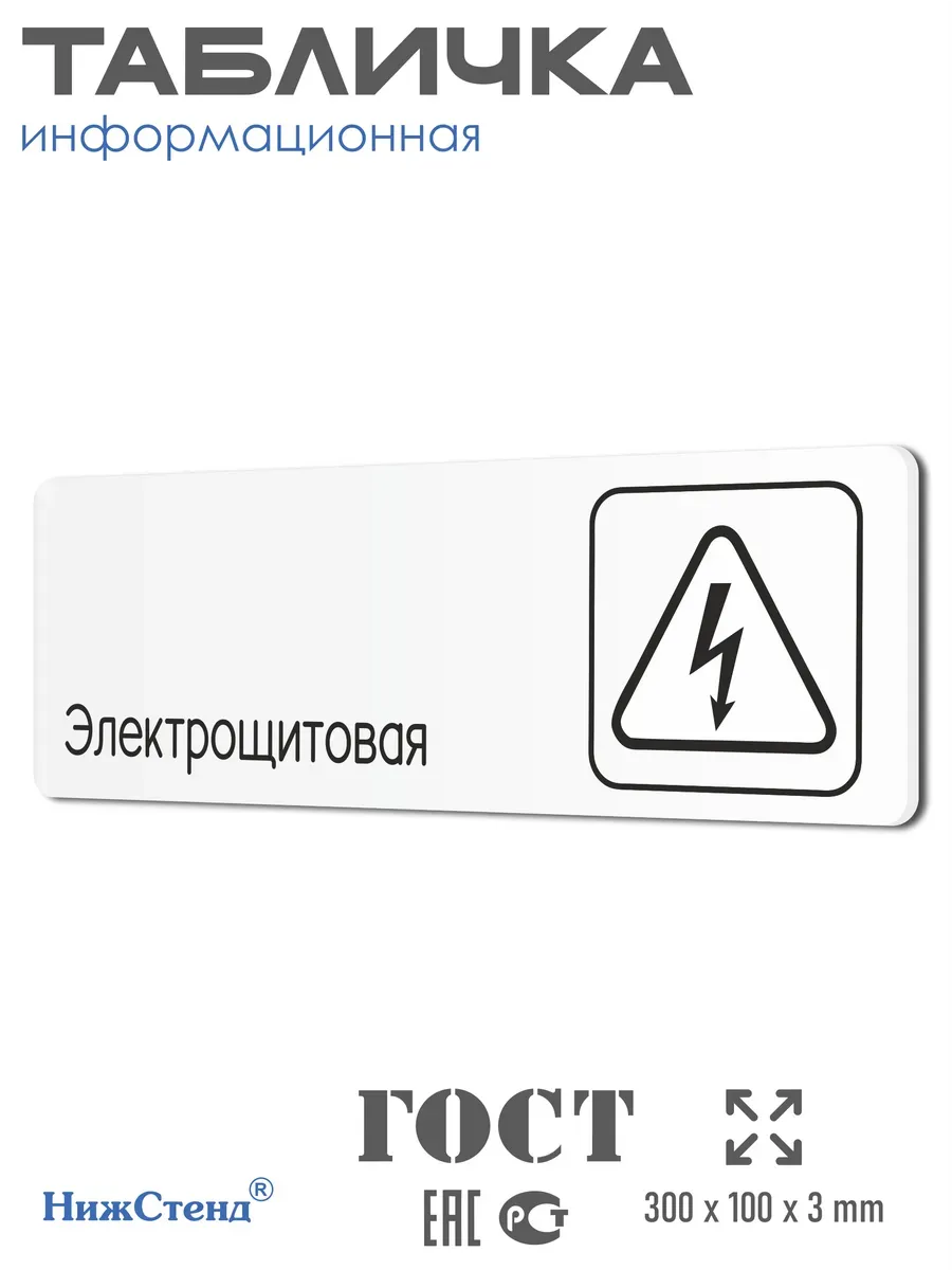 Табличка Электрощитовая со скотчем 30х10см
