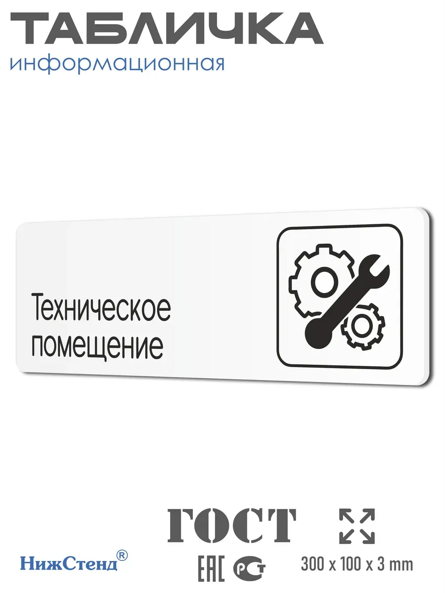 Табличка Техническое помещение со скотчем 30х10см