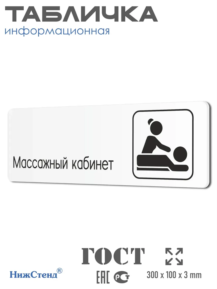 Табличка Массажный кабинет
