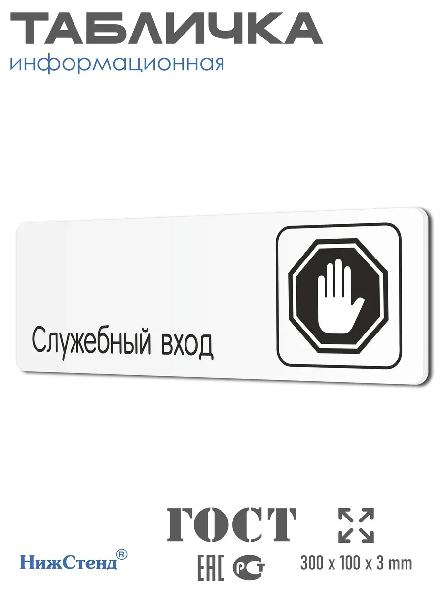 Табличка Служебный вход со скотчем 30х10см