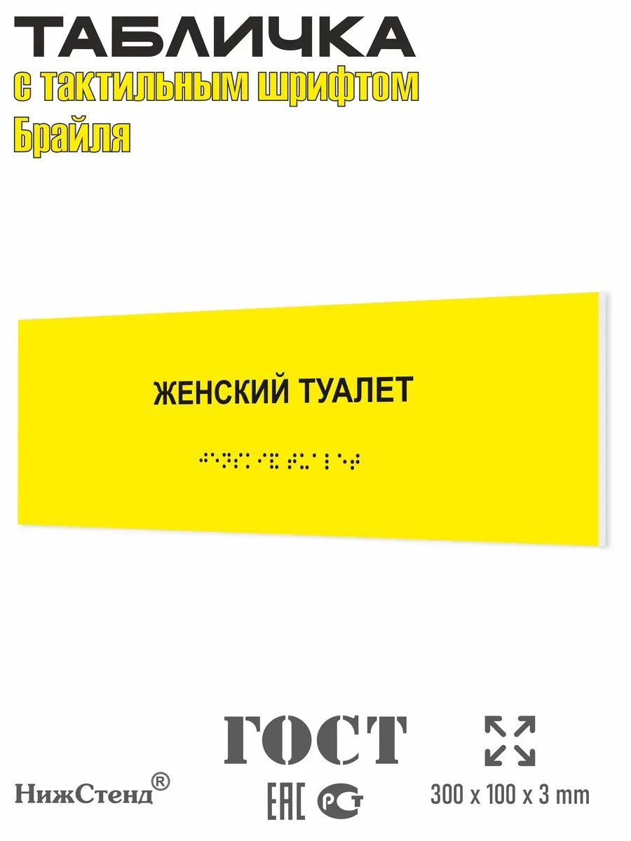 Табличка со шрифтом Брайля женский туалет