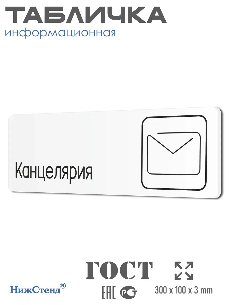 Табличка Канцелярия со скотчем 30х10см