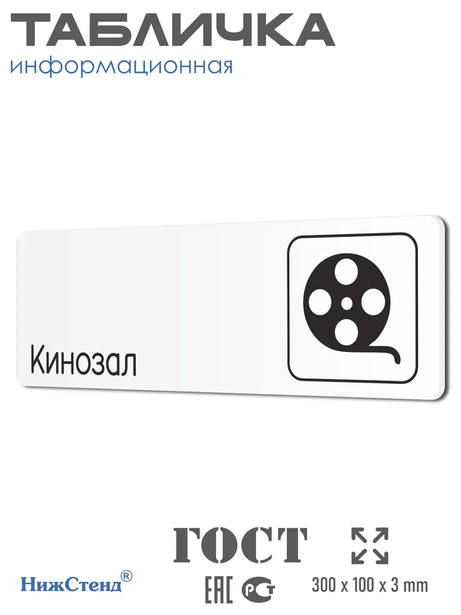 Табличка Кинозал 30х10 см
