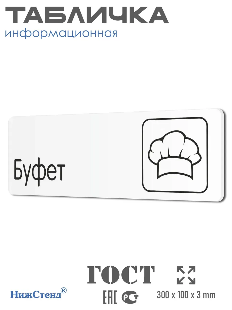 Табличка Буфет