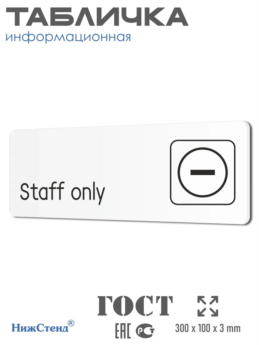 Табличка Staff only только для персонала 30х10см