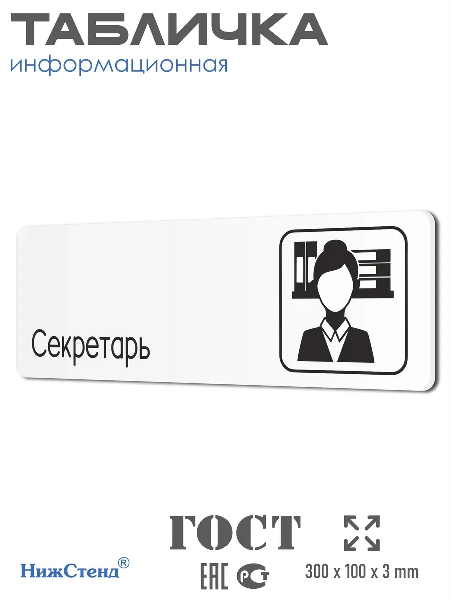 Табличка Секретарь со скотчем 30х10см