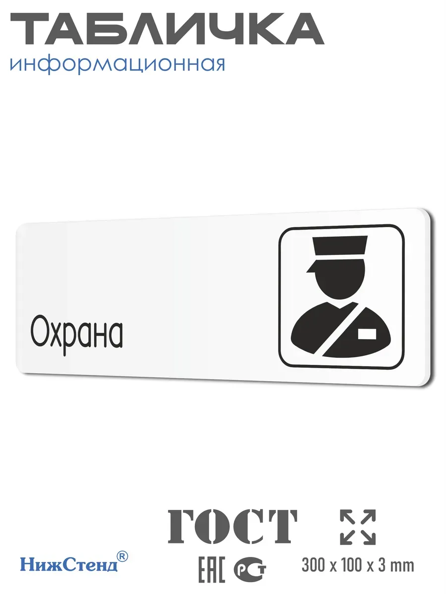 Табличка Охрана со скотчем 30х10см