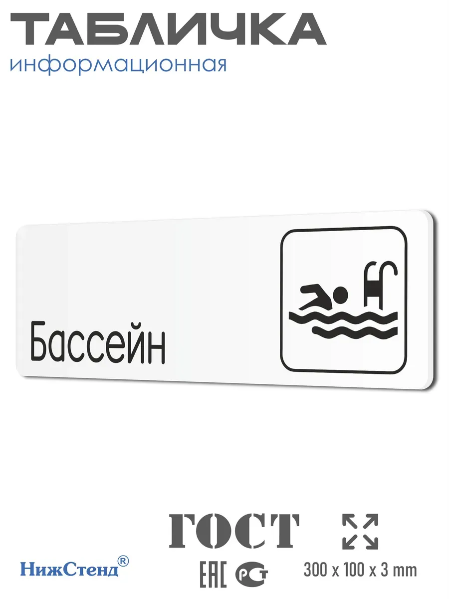 Табличка Бассейн со скотчем