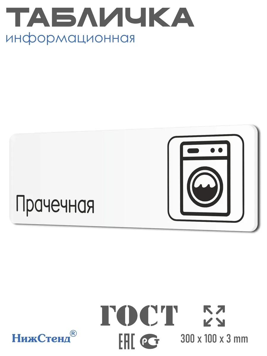 Табличка Прачечная 30х10 см