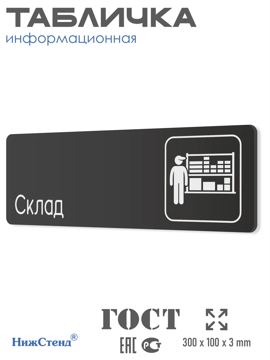 Табличка Склад 30х10 см 1 Табличка Склад 30х10 см