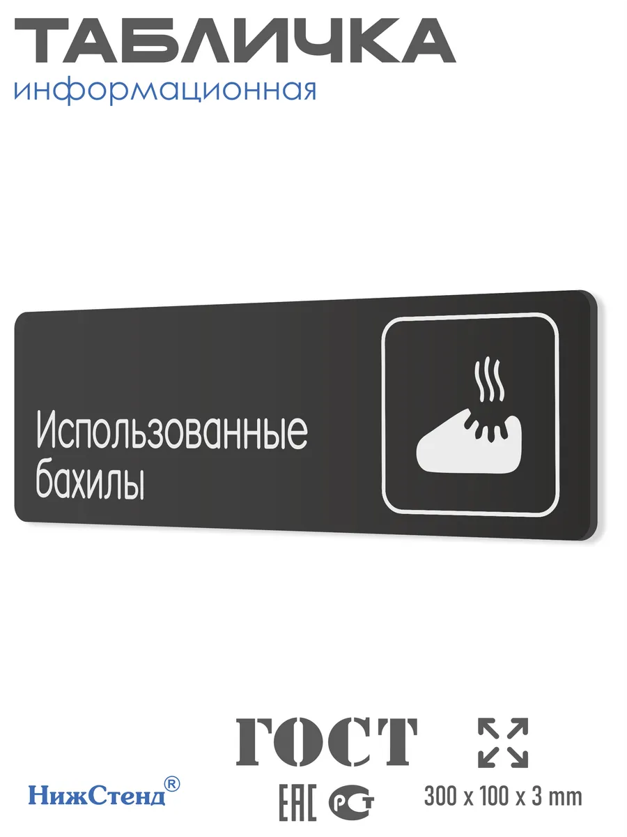 Табличка Использованные бахилы 30х10 см